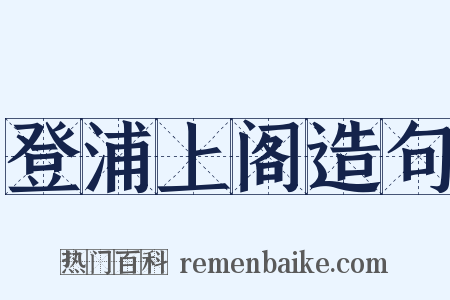 登浦上阁造句是什么意思的图片